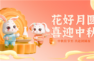 皎潔明月照九州，中秋佳節(jié)共此時(shí)